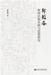 邹韬奋新闻出版实践与思想研究(電子書)