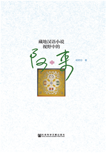 藏地汉语小说视野中的阿来(電子書)
