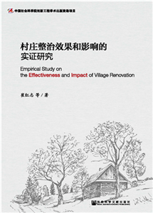 村庄整治效果和影响的实证研究(電子書)