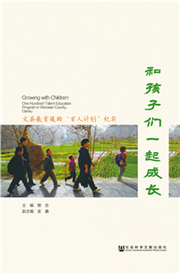 和孩子们一起成长：文县教育援助“百人计划”纪实(電子書)