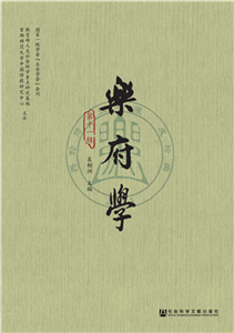 乐府学（第11辑）(電子書)