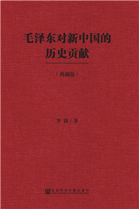 毛泽东对新中国的历史贡献(電子書)