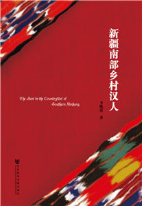 新疆南部乡村汉人(電子書)