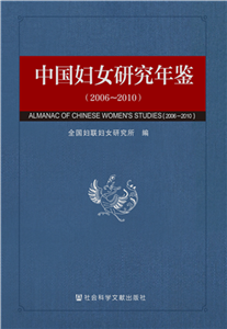 中国妇女研究年鉴（2006～2010）(電子書)