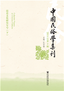 中国民俗学集刊（2014年第2期）(電子書)