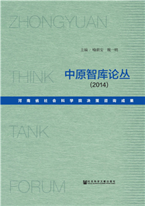 中原智库论丛（2014）：河南省社会科学院决策咨询成果(電子書)