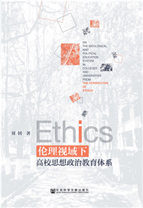 伦理视域下高校思想政治教育体系(電子書)