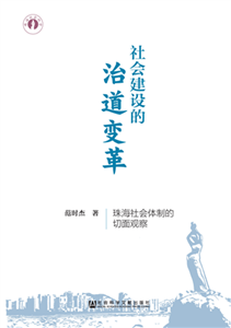 社会建设的治道变革：珠海社会体制的切面观察(電子書)