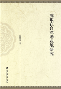 施琅在台湾勋业地研究(電子書)