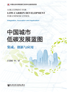 中国城市低碳发展蓝图：集成、创新与应用(電子書)