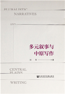 多元叙事与中原写作(電子書)