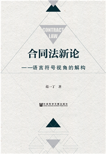 合同法新论：语言符号视角的解构(電子書)