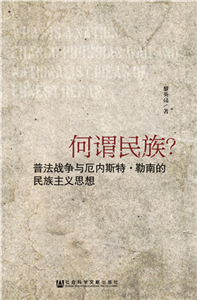 何谓民族？：普法战争与厄内斯特．勒南的民族主义思想(電子書)