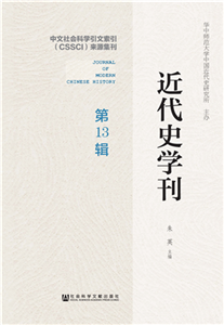 近代史学刊（第13辑）(電子書)