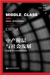 中产阶层与社会发展：中国模式下的问题与挑战(電子書)