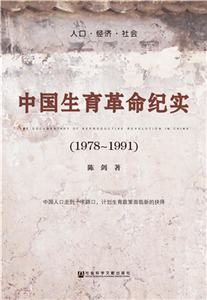 中国生育革命纪实（1978～1991）(電子書)