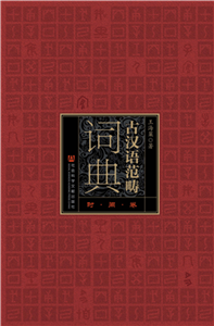 古汉语范畴词典（时间卷）(電子書)