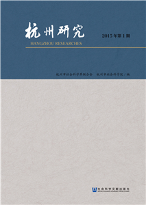 杭州研究（2015年第1期）(電子書)