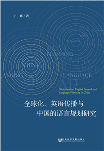 全球化、英语传播与中国的语言规划研究(電子書)