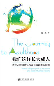 我们这样长大成人：青年人的自我认知及社会因素的影响(電子書)