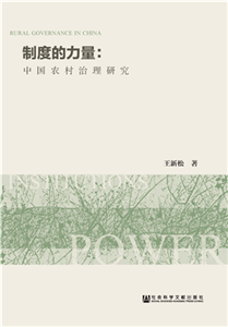制度的力量：中国农村治理研究(電子書)