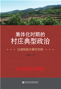 集体化时期的村庄典型政治：以昔阳县大寨村为例(電子書)