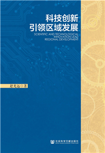 科技创新引领区域发展(電子書)