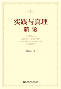 实践与真理新论(電子書)
