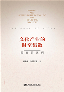 文化产业的时空集散：西安的案例(電子書)