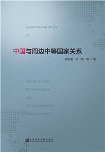 中国与周边中等国家关系(電子書)