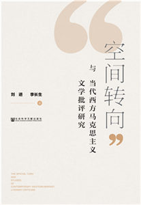 “空间转向”与当代西方马克思主义文学批评研究(電子書)