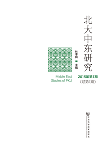 北大中东研究（2015年第1期．总第1期）(電子書)