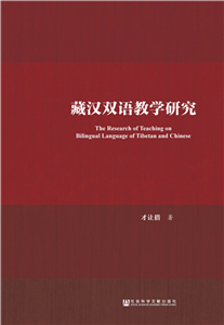 藏汉双语教学研究(電子書)