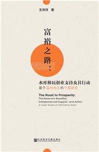 富裕之路：水库移民创业支持及其行动－基于温州地区的个案研究(電子書)