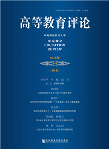 高等教育评论（2015年第2期．第3卷）(電子書)