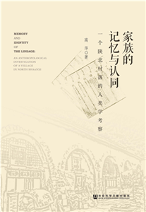 家族的记忆与认同：一个陕北村落的人类学考察(電子書)