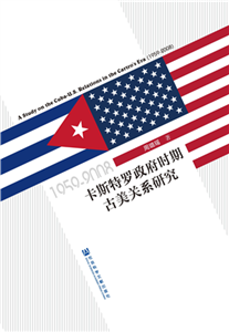 卡斯特罗政府时期古美关系研究（1959～2008）(電子書)