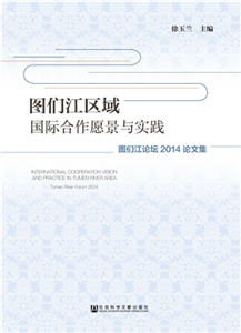 图们江区域国际合作愿景与实践：图们江论坛2014论文集(電子書)