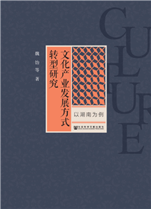文化产业发展方式转型研究：以湖南为例(電子書)