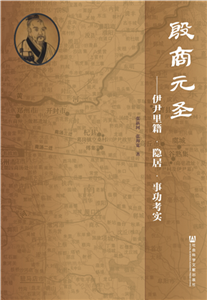 殷商元圣：伊尹里籍．隐居．事功考实(電子書)