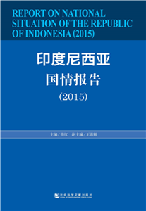 印度尼西亚国情报告（2015）(電子書)