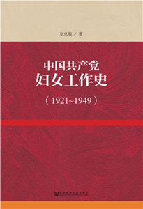 中国共产党妇女工作史（1921～1949）(電子書)