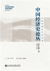 中国经济史论丛（2015年第1期．总第3期）(電子書)