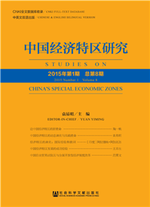 中国经济特区研究（No.8．2015年第1期．总第8期）(電子書)