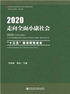 2020：走向全面小康社会－“十三五”规划研究报告(電子書)