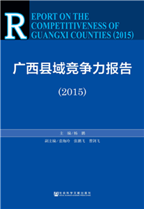 广西县域竞争力报告（2015）(電子書)