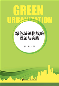 绿色城镇化战略：理论与实践(電子書)