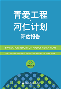 青爱工程·河仁计划 评估报告(電子書)