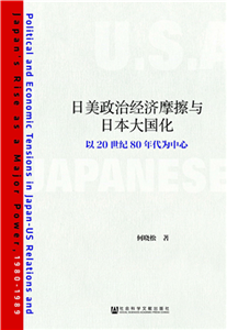日美政治经济摩擦与日本大国化：以20世纪80年代为中心(電子書)