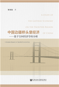 中国边疆桥头堡经济：基于空间经济学的分析(電子書)
